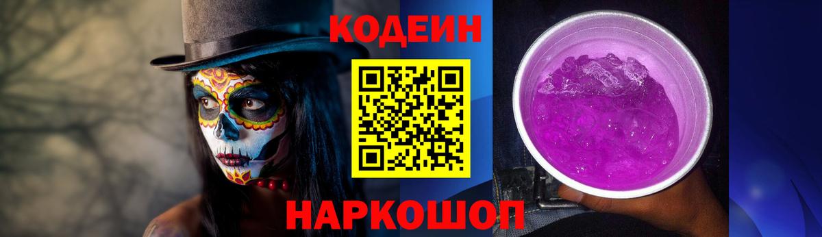 Кодеиновый сироп Lean Purple Drank  Вход с VPN  Сегежа 